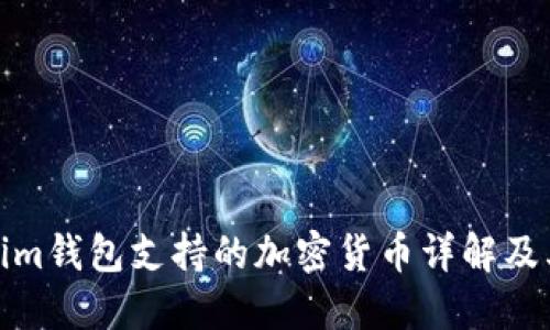 Tokenim钱包支持的加密货币详解及其优势