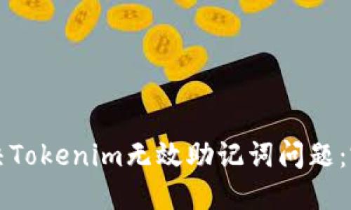 如何解决Tokenim无效助记词问题：完整指南