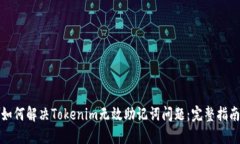 如何解决Tokenim无效助记词