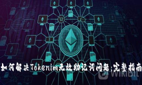 如何解决Tokenim无效助记词问题：完整指南