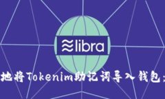 如何安全地将Tokenim助记词