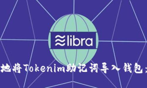 如何安全地将Tokenim助记词导入钱包：全面指南