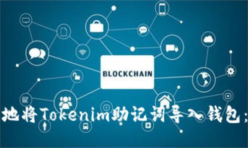 如何安全地将Tokenim助记词导入钱包：全面指南