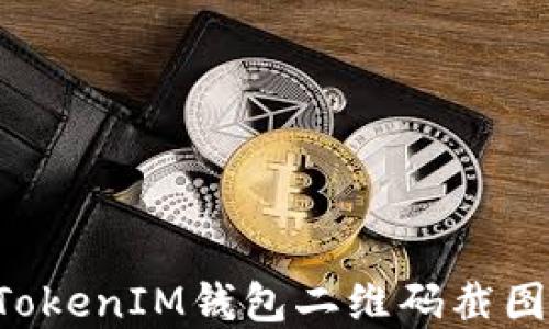 
使用TokenTokenIM钱包二维码截图的完整指南