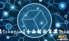 ### 什么是苹果Tokenim？全面解析苹果Tokenim的功能