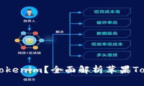 ### 什么是苹果Tokenim？全面解析苹果Tokenim的功能与应用