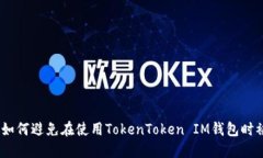 防范诈骗：如何避免在使用TokenToken IM钱包时被骗