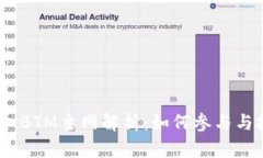 TokenIm BTM主网解析：如何参