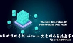 比特时代提币到Tokenim：完整指南与注意事项