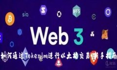 如何通过Tokenim进行以太坊交易：新手指南