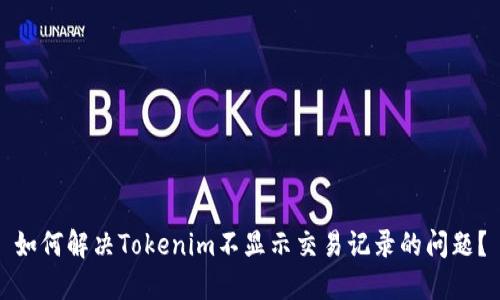 如何解决Tokenim不显示交易记录的问题？