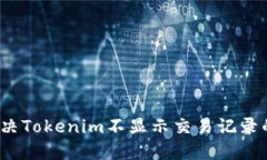 如何解决Tokenim不显示交易记录的问题？