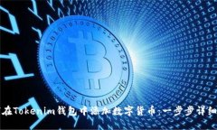 如何在Tokenim钱包中添加数字货币：一步步详细指