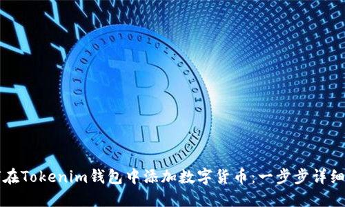 如何在Tokenim钱包中添加数字货币：一步步详细指南