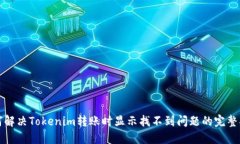 如何解决Tokenim转账时显示