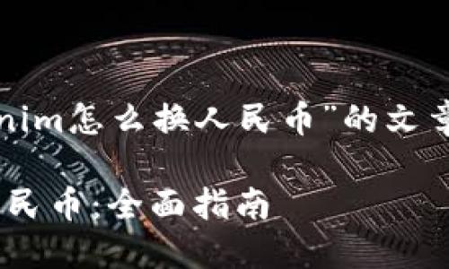 下面是关于“Tokenim怎么换人民币”的文章结构和内容大纲。

Tokenim如何换人民币：全面指南