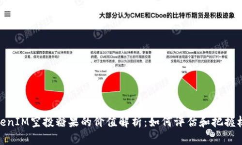 TokenIM空投糖果的价值解析：如何评估和把握机会