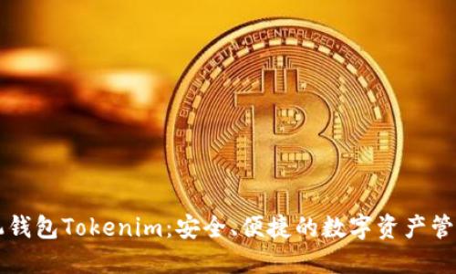 以太坊手机钱包Tokenim：安全、便捷的数字资产管理解决方案