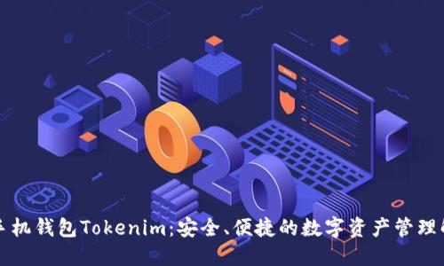 以太坊手机钱包Tokenim：安全、便捷的数字资产管理解决方案