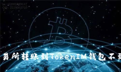 如何处理交易所转账到TokenIM钱包不到账的问题？