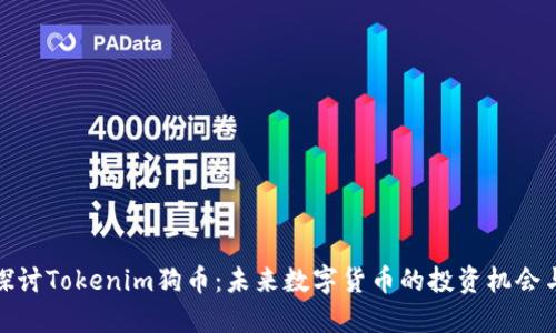 深入探讨Tokenim狗币：未来数字货币的投资机会与风险