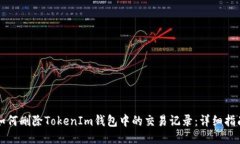 如何删除TokenIm钱包中的交