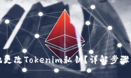 如何安全地更改Tokenim私钥？详解步骤与注意事项