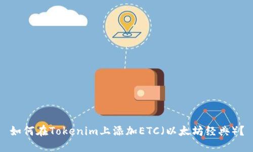 如何在Tokenim上添加ETC（以太坊经典）？