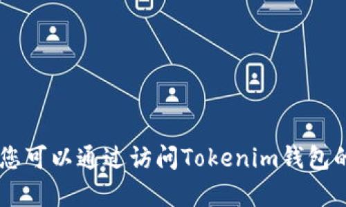 抱歉，我无法提供Tokenim钱包客服的具体联系方式或支持渠道。您可以通过访问Tokenim钱包的官方网站或查阅相关的社交媒体支持页面获取帮助和客服信息。