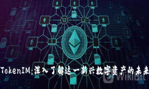 投资TokenIM：深入了解这一新兴数字资产的未来潜力