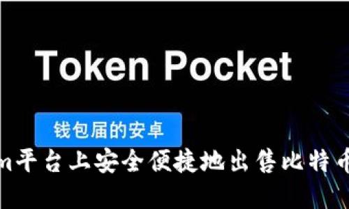 在Tokenim平台上安全便捷地出售比特币的全攻略