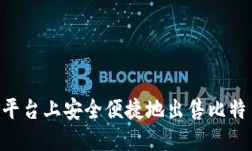 在Tokenim平台上安全便捷地出售比特币的全攻略