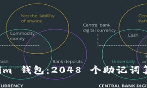 探索 Tokenim 钱包：2048 个助记词算法详细解析