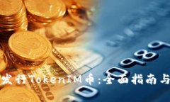 如何成功发行TokenIM币：全