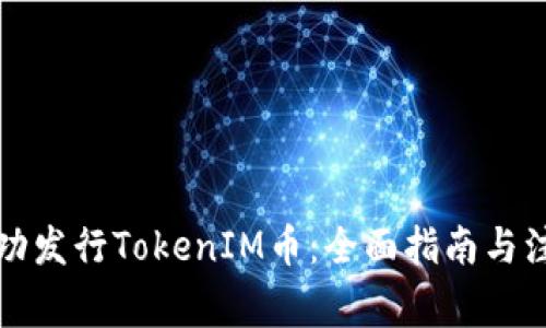 如何成功发行TokenIM币：全面指南与注意事项