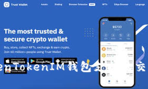 全面解析TokenTokenIM钱包支持的交易所及其功能