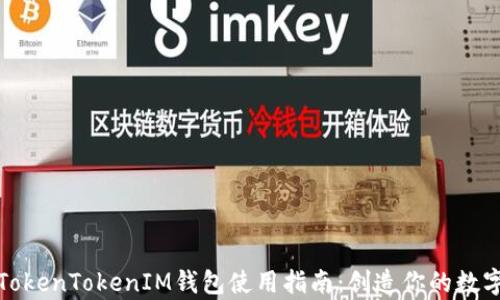 
全面解析TokenTokenIM钱包使用指南：创造你的数字资产之旅