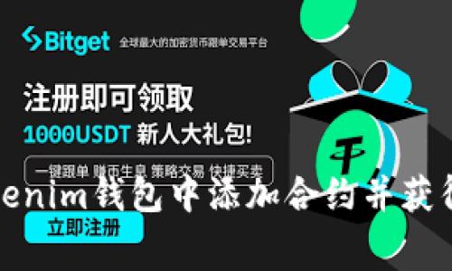 如何在Tokenim钱包中添加合约并获得免费糖果