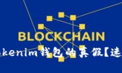 如何判断Tokenim钱包的真假