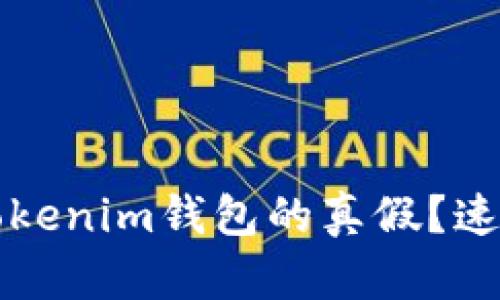 如何判断Tokenim钱包的真假？速查实用指南