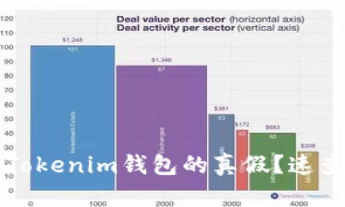 如何判断Tokenim钱包的真假？速查实用指南