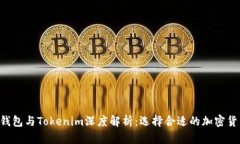 Trust钱包与Tokenim深度解析