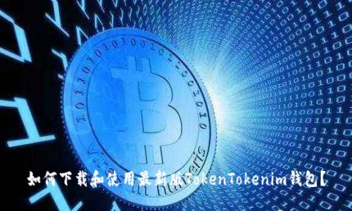 如何下载和使用最新版TokenTokenim钱包？