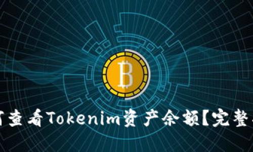 如何查看Tokenim资产余额？完整指南