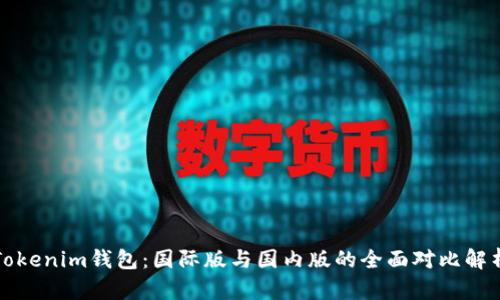 Tokenim钱包：国际版与国内版的全面对比解析