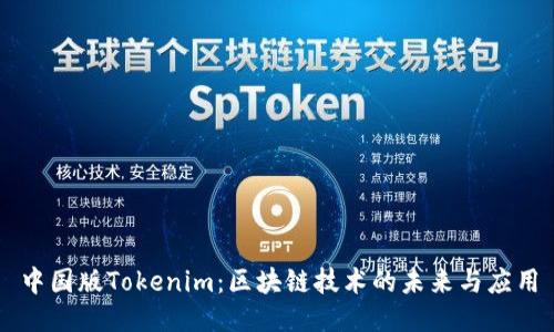 中国版Tokenim：区块链技术的未来与应用