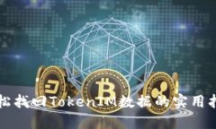 轻松找回TokenIM数据的实用