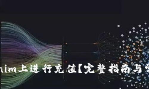 如何在Tokenim上进行充值？完整指南与常见问题解答