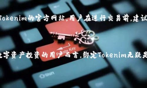   火币如何绑定Tokenim：完整指南与常见问题解答 / 

 guanjianci 火币, Tokenim, 绑定, 数字货币 /guanjianci 

## 内容主体大纲

1. 引言
   - 简要介绍火币和Tokenim
   - 绑定的意义与重要性

2. 什么是火币？
   - 火币的背景和历史
   - 火币的主要功能和特点

3. 什么是Tokenim？
   - Tokenim的定义与应用
   - Tokenim的优势与特点

4. 如何在火币上绑定Tokenim？
   - 第一步：注册火币账户
   - 第二步：完成身份验证
   - 第三步：登录Tokenim账户
   - 第四步：绑定流程详细步骤

5. 绑定Tokenim后的优势
   - 如何利用Tokenim进行交易
   - 附加功能与服务

6. 常见问题解答（FAQ）
   - 绑定过程中常见错误及解决方法
   - Tokenim与火币的安全性分析
   - 绑定Tokenim后的费用

7. 结论
   - 总结绑定Tokenim的好处
   - 鼓励用户进行绑定操作

## 详细内容

### 1. 引言

在数字货币交易市场中，火币作为一家知名的交易平台，吸引了大量用户进行投资和交易。而Tokenim则是与火币平台相结合的一种数字资产管理工具，它能够帮助用户更加高效地管理和交换数字资产。本文将详细介绍如何在火币上绑定Tokenim，以及绑定后的优势。

### 2. 什么是火币？

火币成立于2013年，是一家总部位于新加坡的数字货币交易平台。火币为全球用户提供多项服务，包括数字资产交易、投资理财和资产管理等。火币的安全性和流动性使其成为众多投资者的首选平台。

火币的主要特点包括用户友好的界面、丰富的交易对和多种交易方式（如现货交易、杠杆交易等）。此外，火币还提供专业的市场分析工具，帮助用户做出更为准确的投资决策。

### 3. 什么是Tokenim？

Tokenim是一款创新的数字资产管理工具，旨在为用户提供更为便捷和高效的资产管理方案。通过Tokenim，用户可以快速、方便地进行数字资产的交易、转账及管理，从而提升投资收益。

Tokenim还具有多种优势，例如支持多种数字货币、一键交易、实时数据更新等，用户能够在不断变化的市场环境中迅速做出反应。

### 4. 如何在火币上绑定Tokenim？

#### 第一步：注册火币账户

首先，用户需要访问火币的官方网站，并注册一个账户。注册过程相对简单，只需填写基本信息并设置密码。同时，用户需要确保提供的信息准确无误，以便后续身份验证的顺利进行。

#### 第二步：完成身份验证

身份验证是确保账户安全的重要步骤。用户需要上传相关证件（如身份证或护照）的扫描件，并按照平台要求填写信息。这一过程通常在几分钟内完成，但在某些情况下可能需要更长时间。

#### 第三步：登录Tokenim账户

完成火币账户的注册与验证后，用户需要登录自己的Tokenim账户。如果尚未创建Tokenim账户，用户可以在Tokenim官网上完成创建，过程与火币账户的创建类似。

#### 第四步：绑定流程详细步骤

登录Tokenim后，用户可以在账户设置中找到“绑定火币账户”的选项。点击进入后，根据页面提示输入您的火币账户信息，完成绑定。这一过程通常需要几分钟，但有时因网络因素可能会稍有延迟。

### 5. 绑定Tokenim后的优势

绑定Tokenim后，用户将享受多种优势。首先，用户可以在火币平台和Tokenim之间轻松地转移资产，无需复杂的操作流程，极大方便了日常的资产管理。此外，用户还可以通过Tokenim获得更多投资数据和市场分析，帮助做出更为明智的投资决策。

另外，绑定后，Tokenim还可能为用户提供额外的功能与服务，例如自动化交易、市场预测等，提升用户的交易效率。

### 6. 常见问题解答（FAQ）

#### 1. 绑定过程中常见错误及解决方法

在绑定过程中，一些用户可能会遇到错误，例如账户信息不匹配或网络连接问题。建议用户仔细核对输入的信息，确保没有遗漏。此外，良好的网络环境也是确保绑定顺利进行的重要条件。

#### 2. Tokenim与火币的安全性分析

安全性是用户在选择平台时的首要考虑因素。火币及Tokenim均采取了多层次的安全措施，比如双因素认证、数据加密等，用户将在相对安全的环境中进行交易。然而，用户自身的安全意识同样重要，建议定期更换密码，并启用相关的安全措施。

#### 3. 绑定Tokenim后的费用

一般来说，绑定Tokenim本身是免费的。但在后续的交易过程中，可能会产生一定的手续费，具体收费标准可查看火币及Tokenim的官方网站。用户在进行交易前，建议仔细阅读相关费用条款。

### 7. 结论

结合以上信息，绑定Tokenim不仅为用户提供了便捷的资产管理和交易选择，也为投资者提升了决策能力。对有意了解数字资产投资的用户而言，绑定Tokenim无疑是增加交易灵活性和效率的重要一步。鼓励所有用户积极尝试，充分利用Tokenim的丰富功能，提升数字货币投资的体验。

以上是完整的内容大纲与主要内容。您可以根据需要提供更详细的内容或进一步的信息。