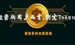   火币如何绑定Tokenim：完